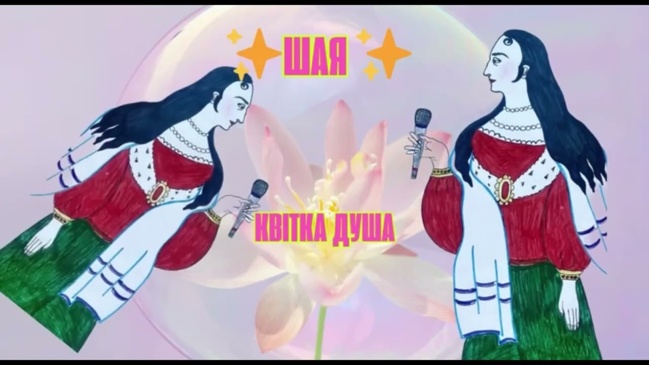 Шая - Квітка душа