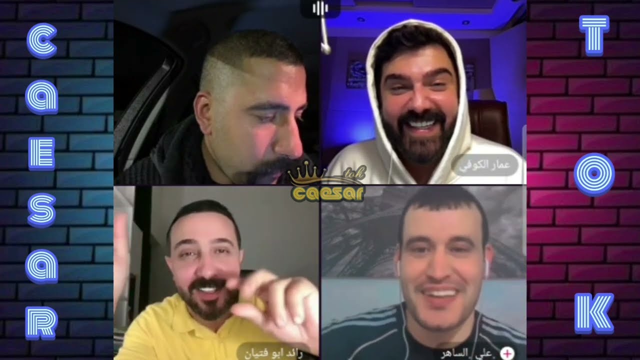 ابو شاهين وعمار الكوفي ورائد ابو فتيان (البث كامل ) اعلان الجكليته 😅
