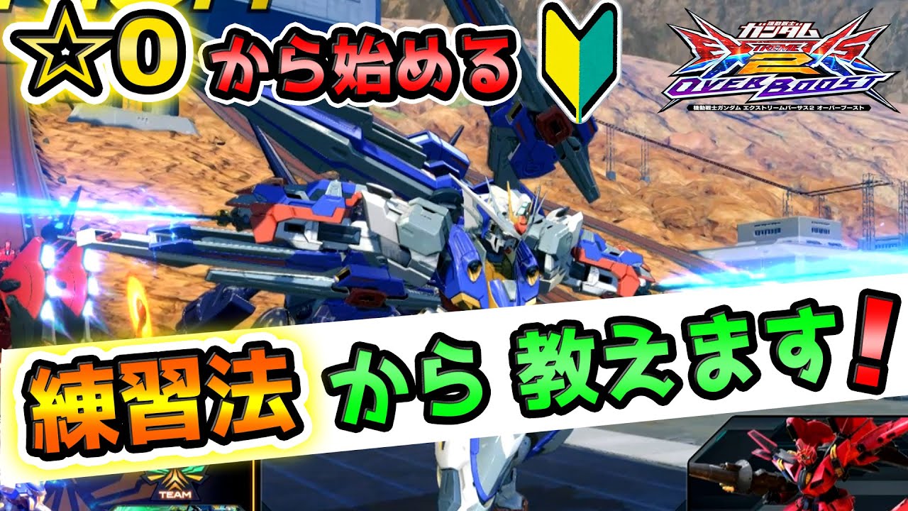 【オバブ】10分でわかる！☆0から始める　エクプロ 解説【公式実況者が解説】【N-EXTREME ガンダム　エクスプロージョン視点】【EXVS2OB】