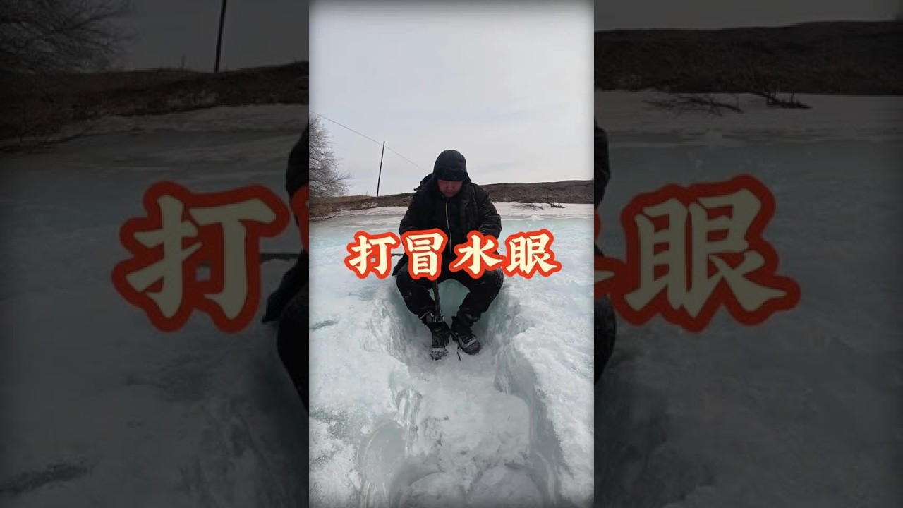 浑身解数搞鱼 #我的乡村生活 #打冒眼 #喷鱼 #冬捕#威克士冰钻