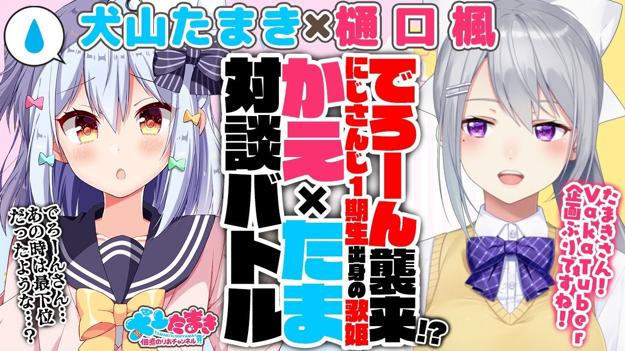【樋口楓】でろーん襲来!?にじさんじ1期生出身の歌姫！かえ×たま対談バトル!!【犬山たまき】#かえたま