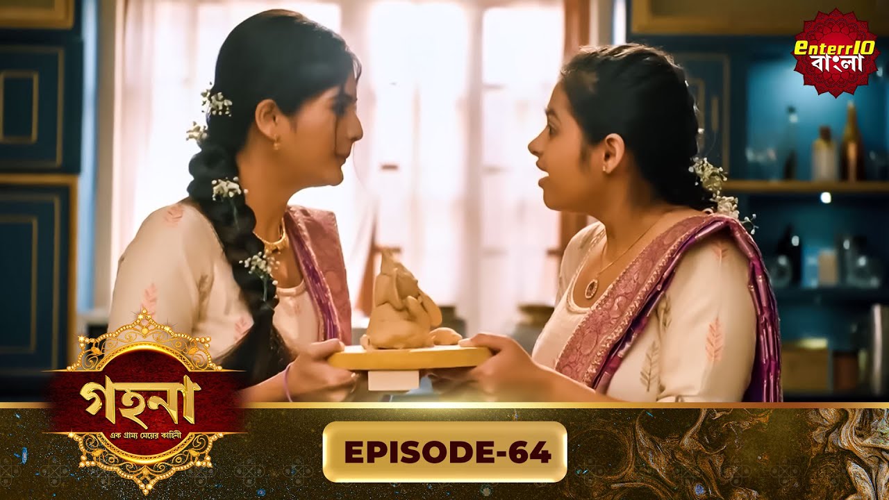 Gohona- Ek Gramyo Meyer Kahini (গহনা- এক গ্রাম্য মেয়ের কাহিনী) l Full Episode 64 | Enterr10 Bangla