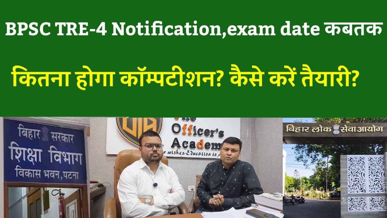 BPSC TRE-4 Latest updates: Notification,exam date कबतक?कितना होगा कॉम्पटीशन? कैसे करें तैयारी?