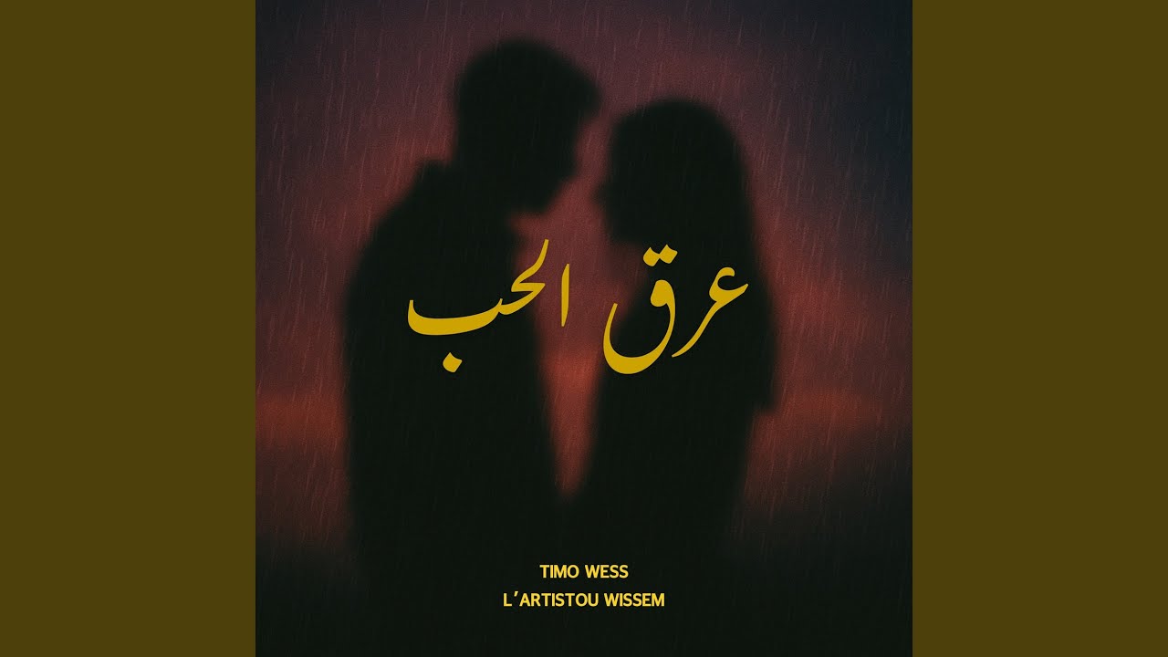 عرق الحبّ