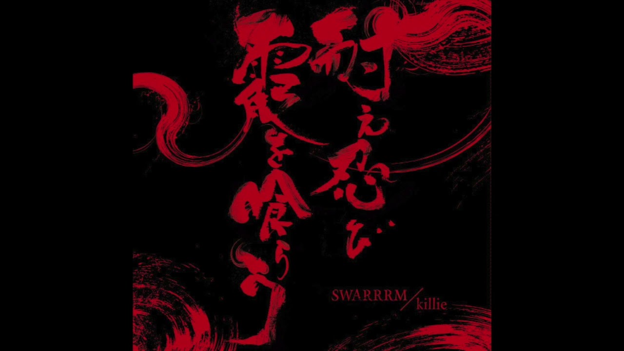 Swarrrm / killie - 耐え忍び霞を喰らう (Full Split 2018) [Experimental, Grindcore, Screamo, Hardcore]