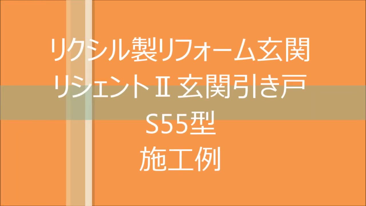 リクシル製リフォーム玄関引戸「リシェントⅡ」玄関引き戸S55型　施工例（神奈川県相模原市）