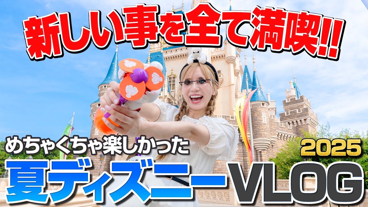 【最新情報が満載】ゲスト少なくて1日で大満喫できた夏のディズニーランドVLOG