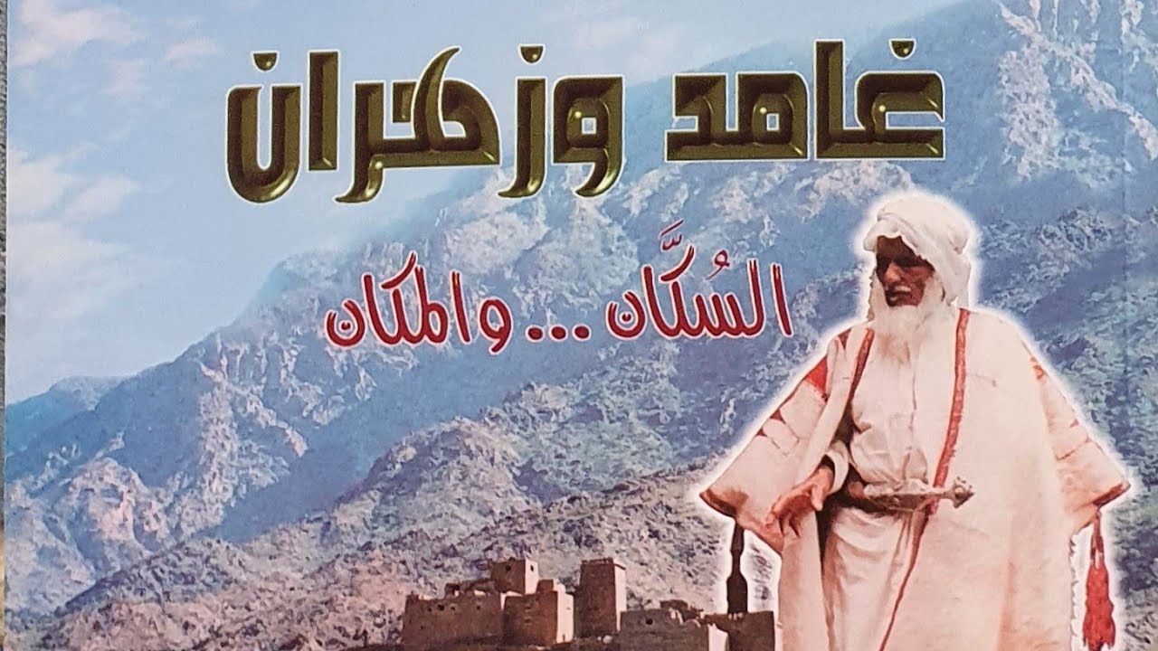 كتب تاريخيه عن غامد وزهران قناة قريش سيحان