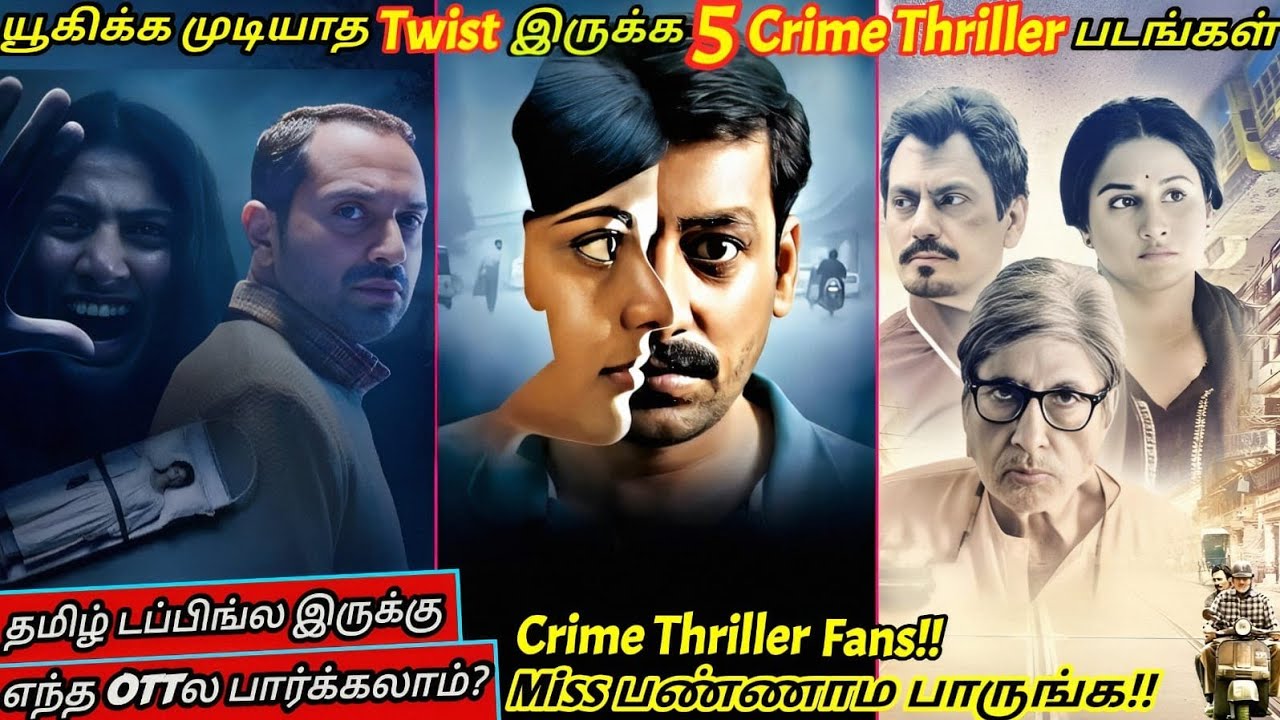 யூகிக்கமுடியாத Climax Twist இருக்க தரமான 5 Crime Thriller படங்கள் | #crimethriller @wowmoviestamil