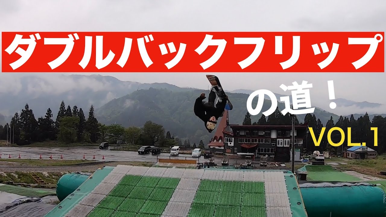 『スノボオフトレ』バックフリップ？バックロール？違い分かる？ロードtoダブル！vol.1