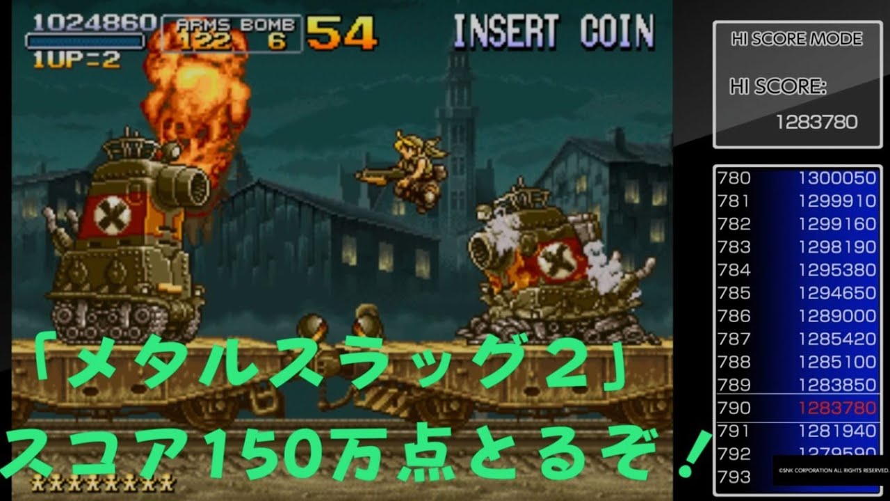 【メタルスラッグ2】スコア150万点とるぞ！