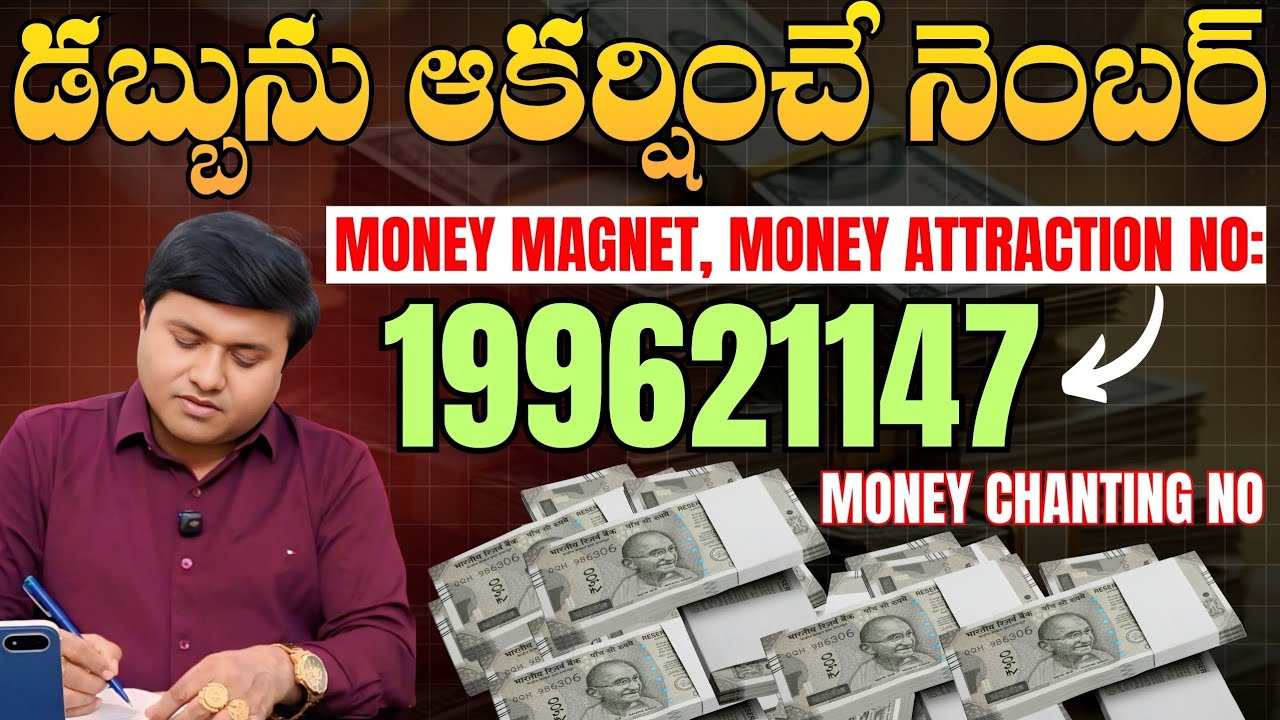 డబ్బును ఆకర్షించే నెంబర్ 199621147 తో, Money Chanting 11 Times చేయండి?ఈజీగా Money@HooponoponoSuresh 