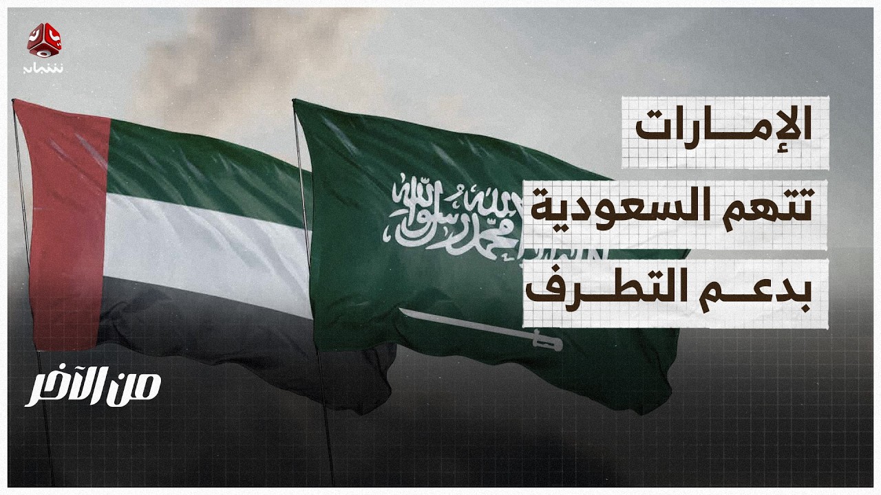 الإمارات تتبنى حملة غربية لاتهام السعودية بالتطرف | من الاخر