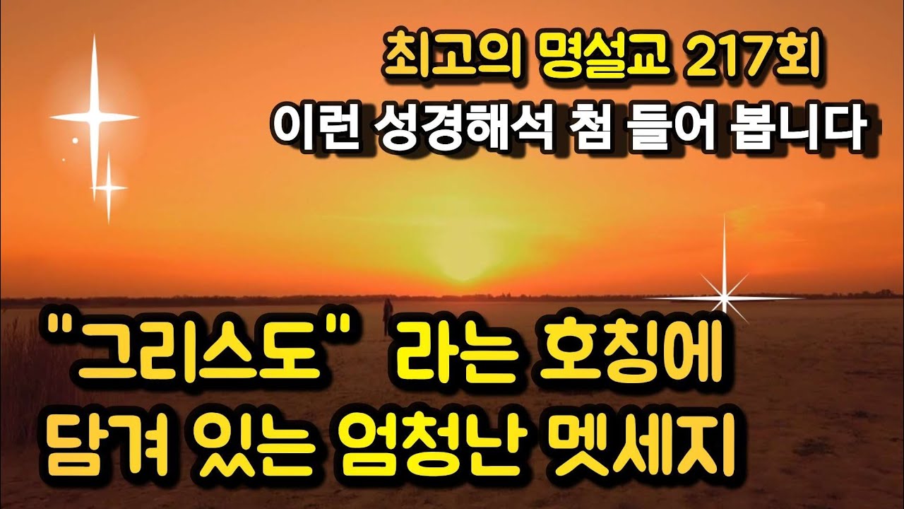 명설교,  예수 이름 뒤에는 왜 