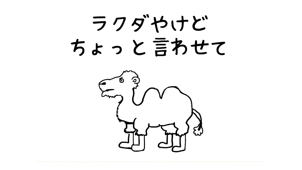 ラクダやけどちょっと言わせて【アニメ】【コント】