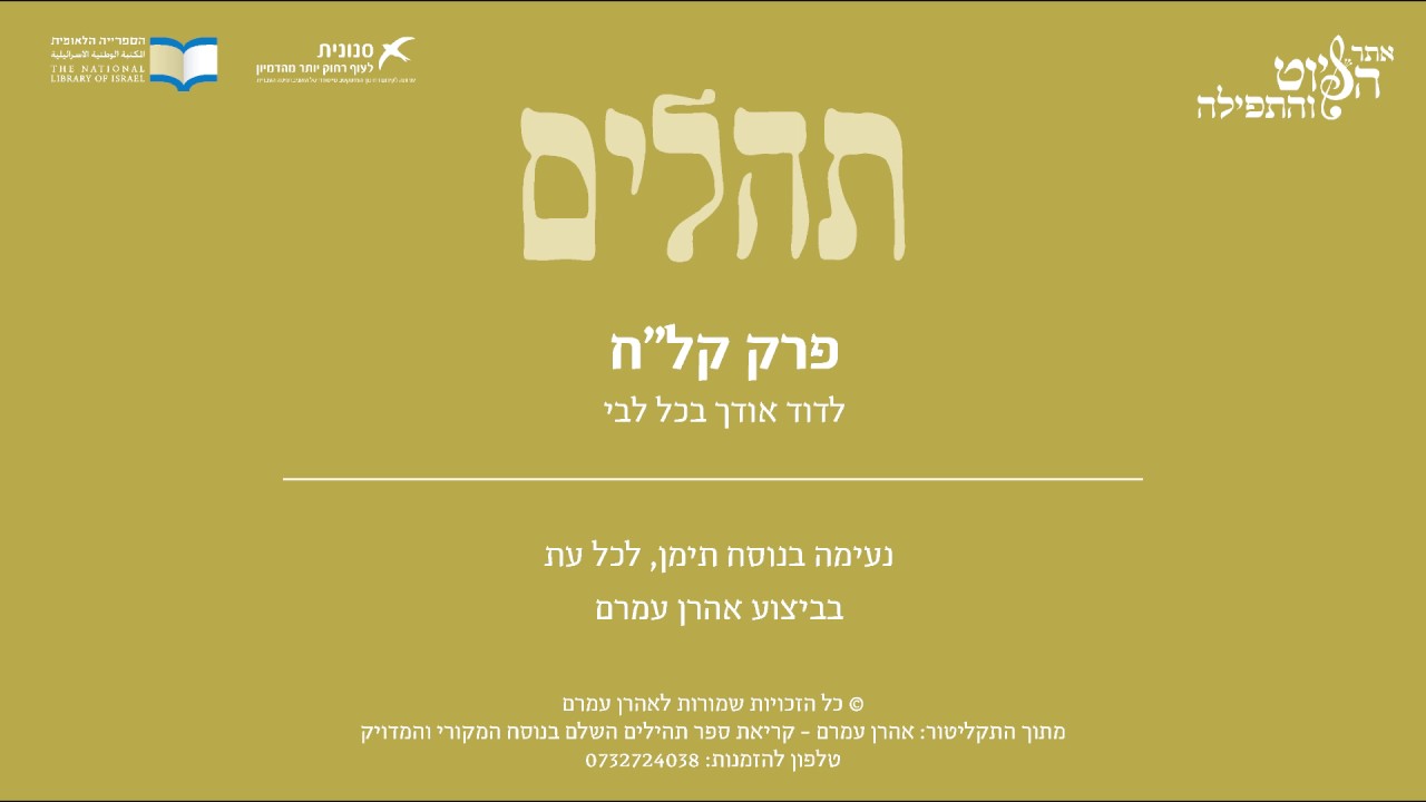 Psalm 138, Jewish Yemen Tradition,  Aharon Amram - תהלים קל