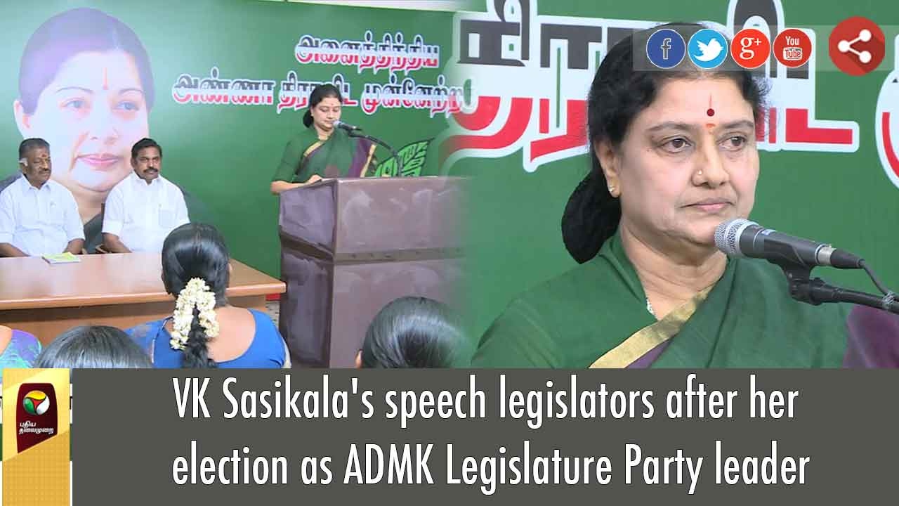VK Sasikala's speech legislators after her election as ADMK Legislature Party leader