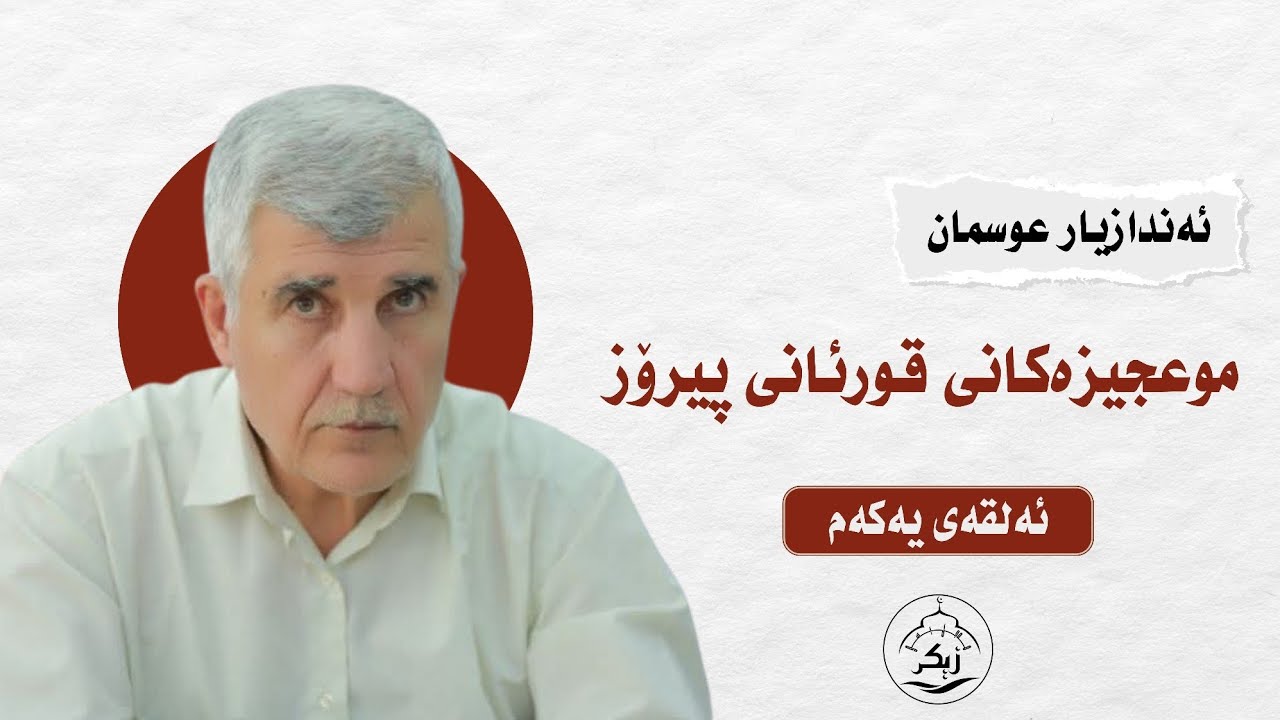 موعجیزەکانی قورئانی پیرۆز_ئەندازیار عوسمان