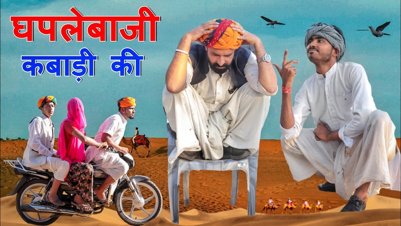 घपलेबाजी कबाड़ी की ।। धमाकेदार राजस्थानी हरयाणवी कॉमेडी ।। #Marwadi_Masti