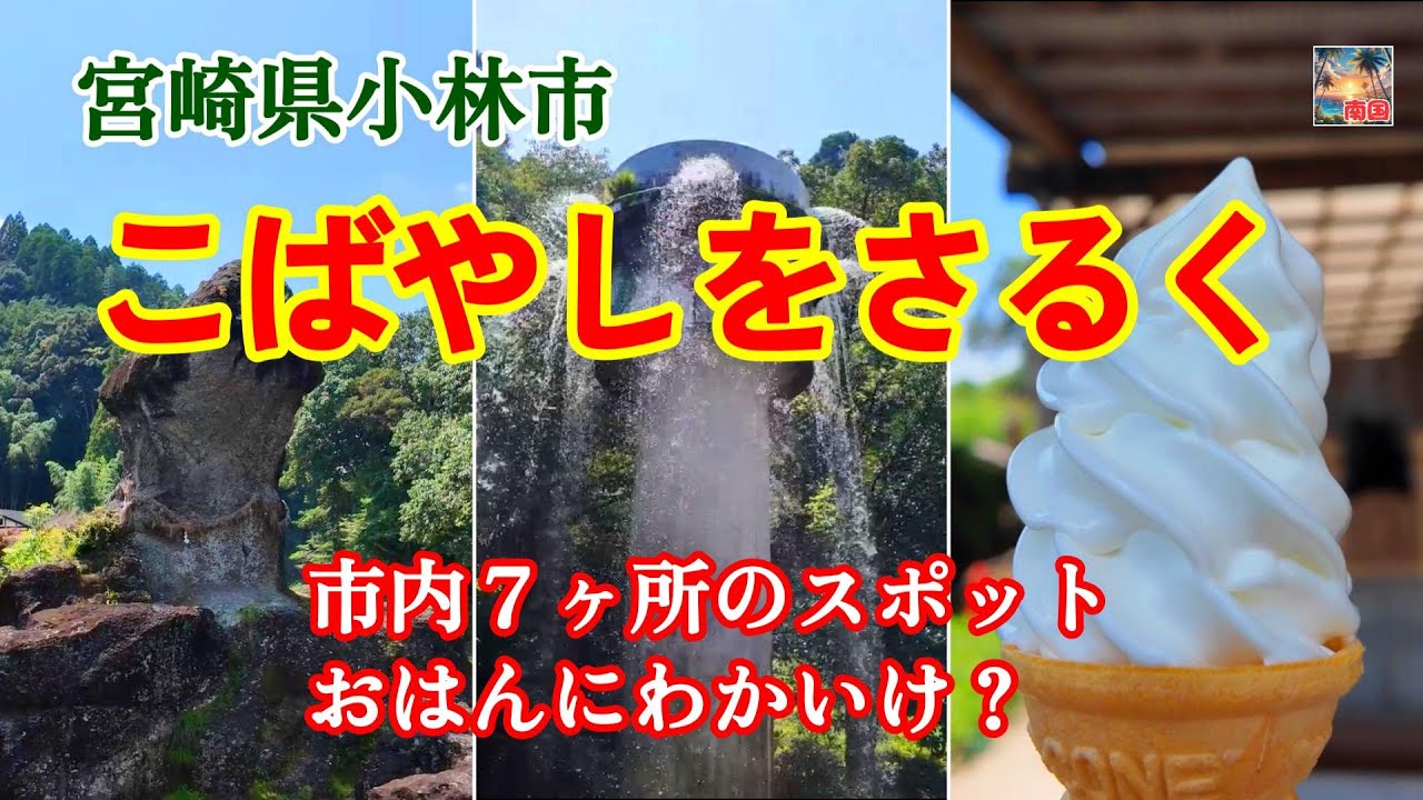 【宮崎観光】小林市内をぐるっと散歩　陰陽石　出の山　ダイワファームのソフトクリーム　宮崎県小林市　散歩 #ハッシンコバヤシ  #宮崎県  #小林市