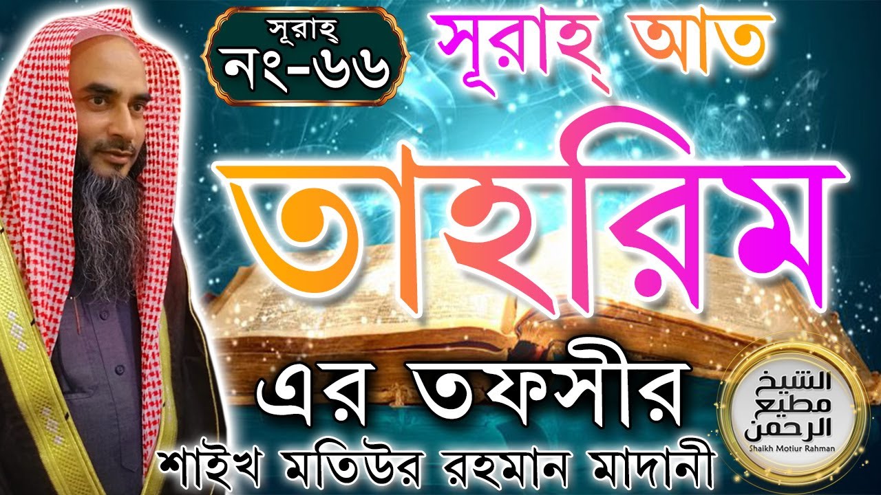 সূরাহ্ আত তাহরিম এর তাফসীর┇আয়াত নং ১-১২┇সূরাহ্ নং ৬৬┇শায়খ মতিউর রহমান মাদানী