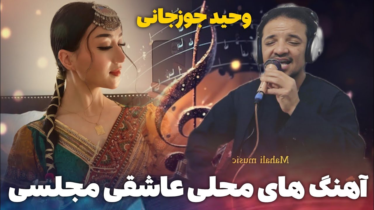آهنگ های محلی عاشقی مجلسی گلچین وحید جوزجانی 