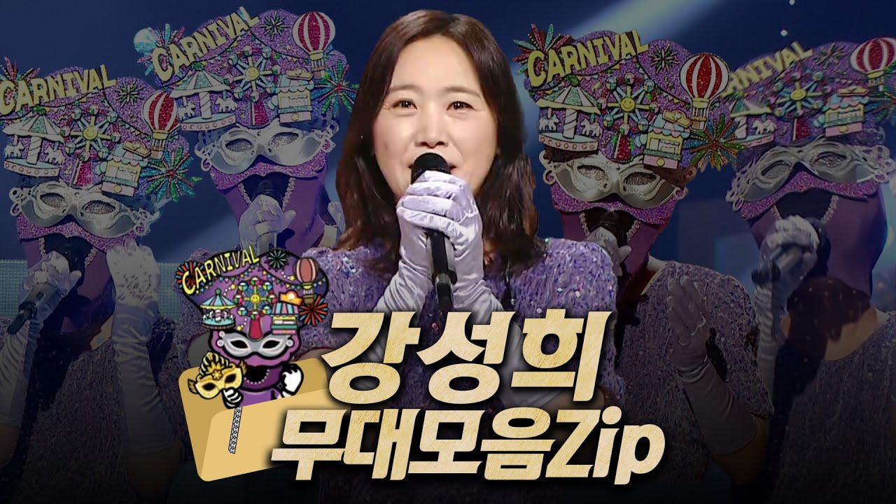 【#복면가왕클린】233~235대 가왕 🎤 '카니발' 강성희 #무대모음.zip | 클린버전 | 무자막 | 무대 오디오 Only | #TVPP| MBC 241222 방송