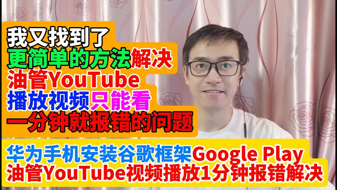 我又找到了更简单的方法解决华为手机鸿蒙系统油管YouTube视频播放1分钟报错的问题There was a problem while playing Playback ID播放过程中出现问题播放id