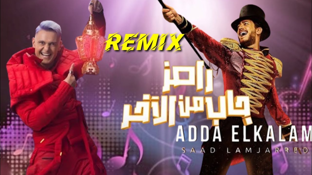 ريمكس سعد لمجرد و رامز جلال/ عدى الكلام ورامز جاب من الاخر Remix by 1 million video clips