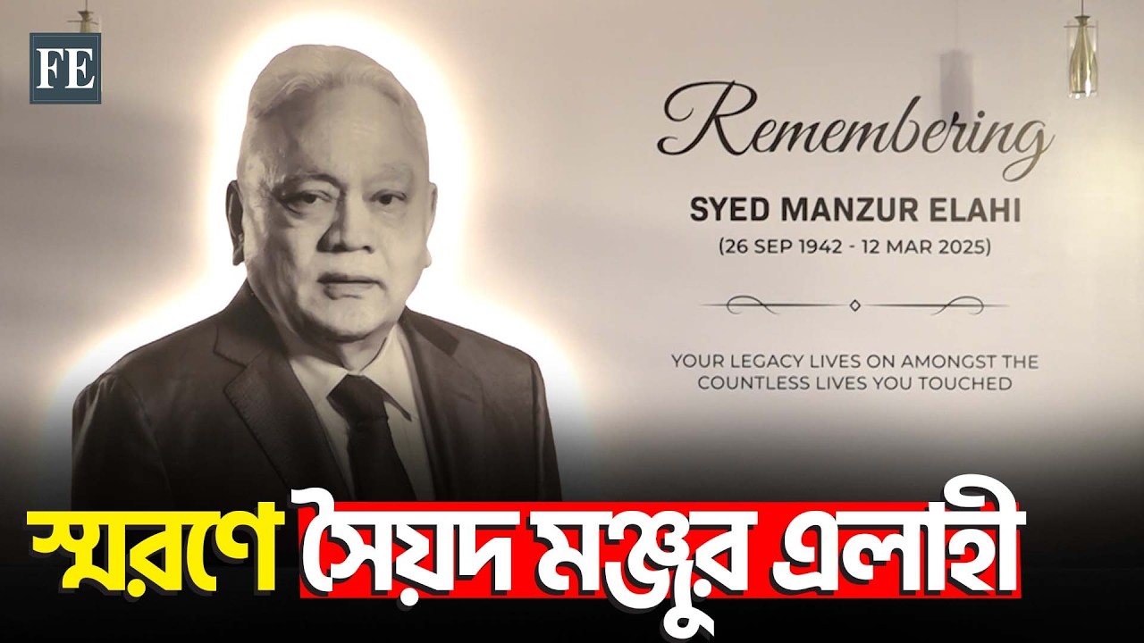 সৈয়দ মঞ্জুর এলাহীর প্রথম মৃ*ত্যুবার্ষিকীতে দোয়া মাহফিল ও স্মরণসভা | Syed Manzur Elahi | FE News