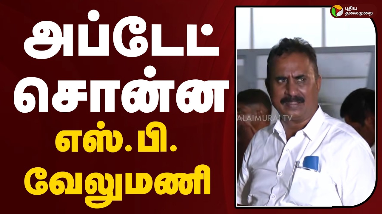 SP Velumani | அப்டேட் சொன்ன எஸ்.பி.வேலுமணி | ADMK | EPS | CV Shanmugam