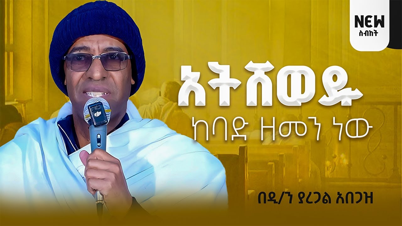 🔴አትሸወዱ  ከባድ ዘመን ነው በዲ/ን ያረጋል አበጋዝ