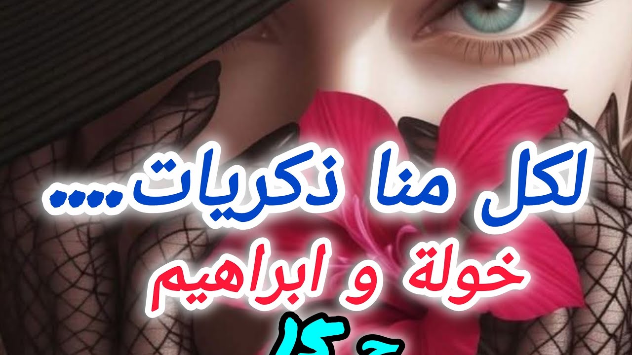 راني نحاول نتاقلم مع عقلية ابراهيم الصعيبة ونحاول نكسب محبتو وثقتو ....😟😟😟