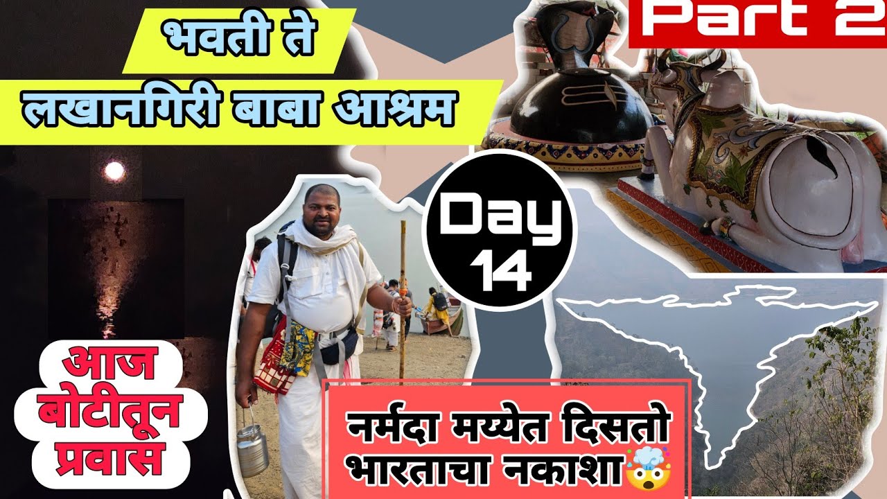 Narmada parikrama l  4 Jan 2026 l part- 2l भवती ते लखनगिरी बाबा आश्रम l नर्मदा परिक्रमा l 