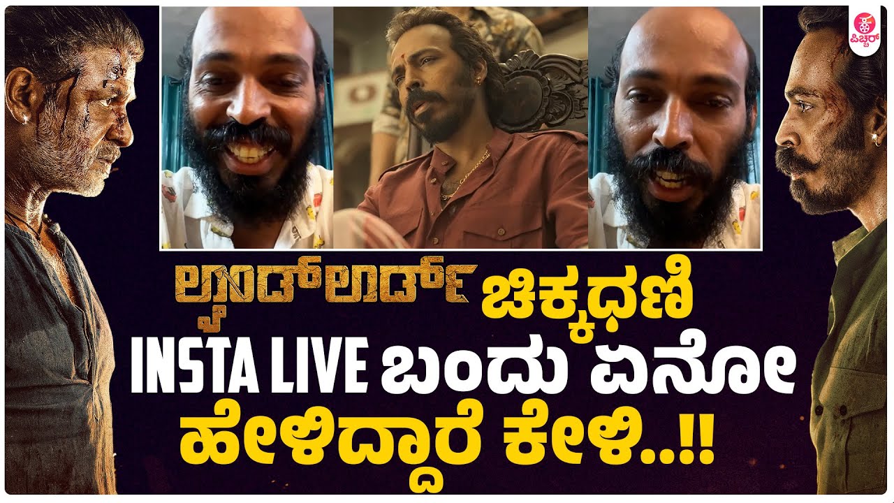 ವಿಜಯ್ ಒಳ್ಳೆ ಮನುಷ್ಯ. ರಾಜ್ ಭಾವುಕ ಧನ್ಯ|Raj B shetty Insta Live Landlord Amazing Reactions from Audience