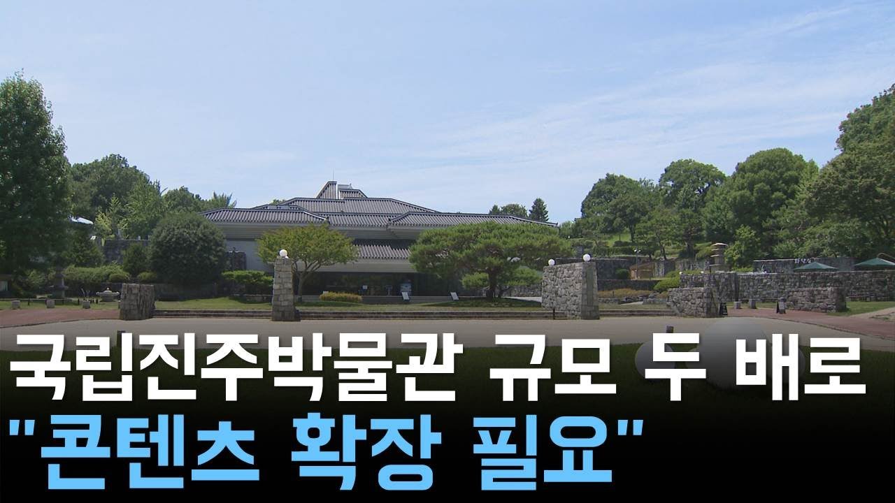 두 배 커질 새 국립진주박물관 