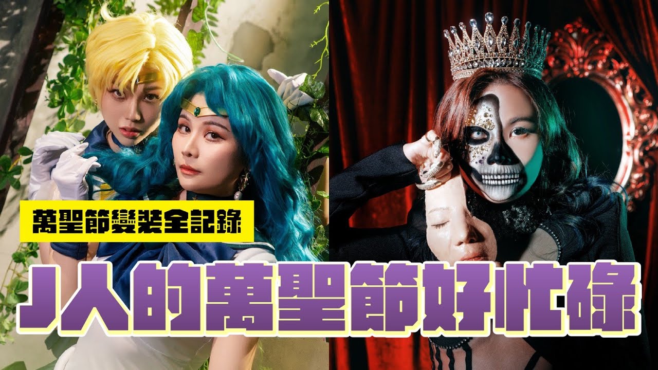 J人的萬聖節好忙碌 萬聖節變裝全紀錄｜這群人董仔