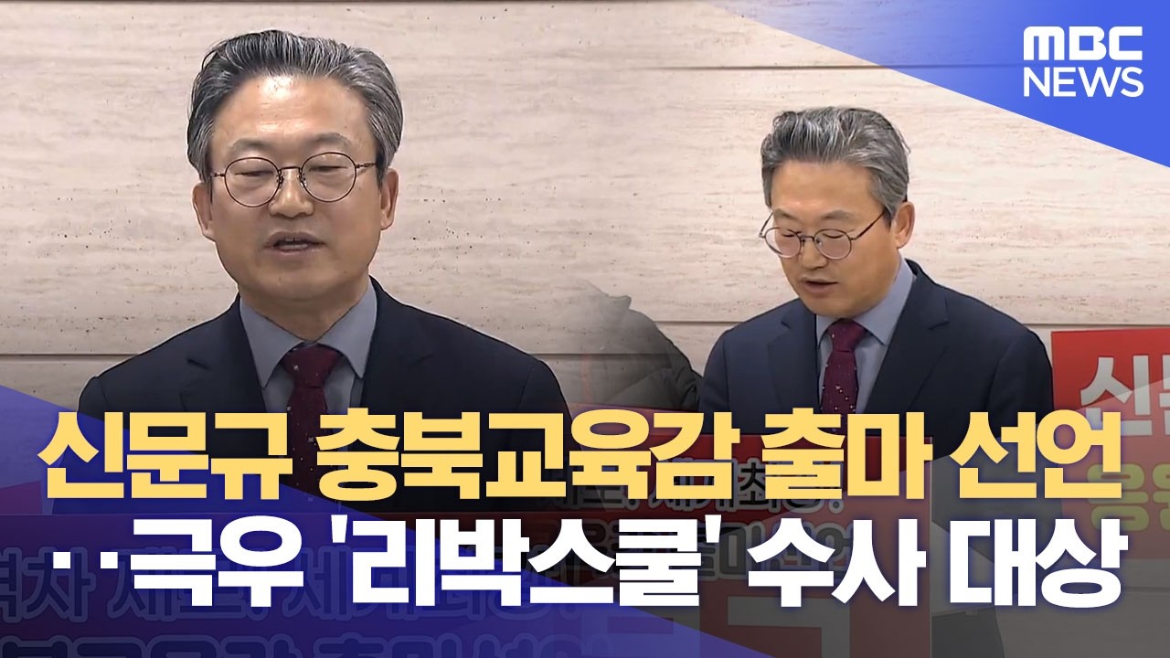 '리박스쿨 의혹' 신문규 전 비서관 등판‥ 교육감 선거 판도 요동 (2026.03.10/뉴스데스크/MBC충북)
