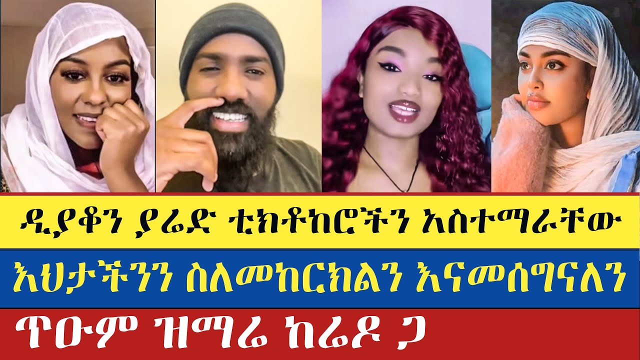 እህታችንን ስለመከርክልን እናመሰግናለን | Mezmure Yared | Kidi | Betayo | Elshaday | እናት ቤተክርስትያን enat betekrstian