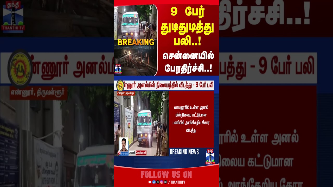 Chennai | Ennore  | TNGovt | TNPolice