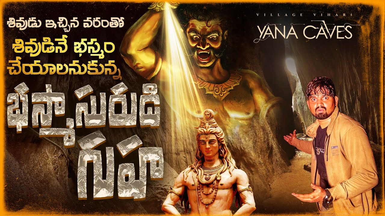 శివుడినే భస్మం చెయ్యాలనుకున్న భస్మాసురుడు గుహ | Mystery Of Yana Caves