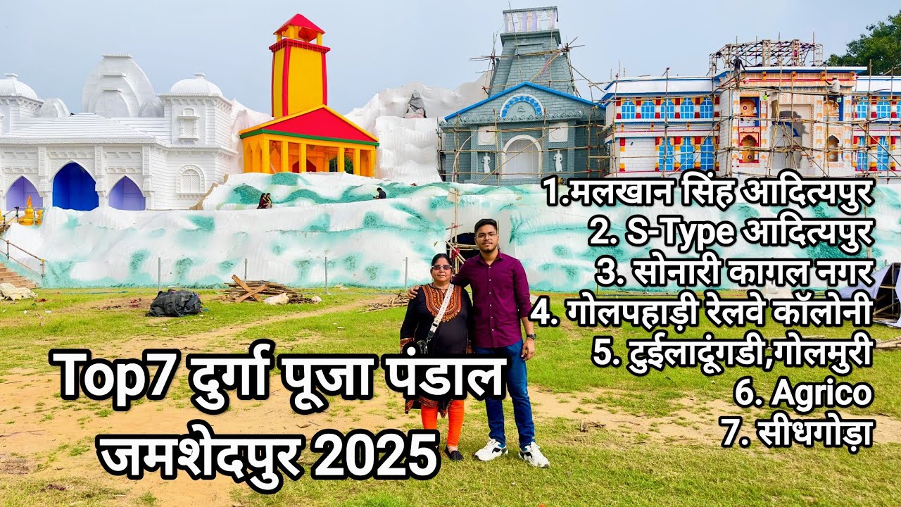 जमशेदपुर Top7 दुर्गा पूजा पंडाल 2025 #jamshedpur #durgapuja #durgapuja2025 #pandal #vlog #maa #durga