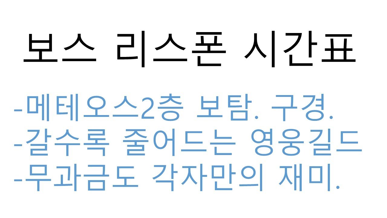 [ R2오리진 ] 보스 리스폰 시간표 대공개... 메테오스2층 보탐 구경...