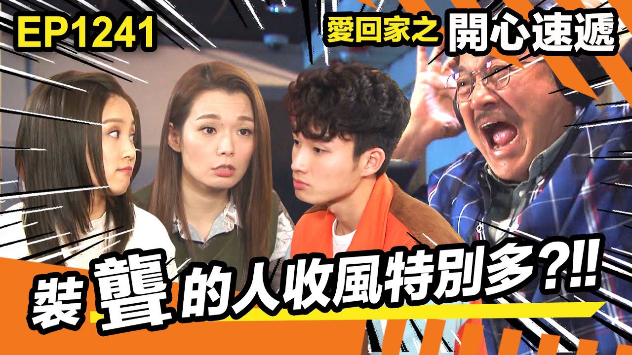 愛回家之開心速遞 | 裝聾的人收風特別多?!!