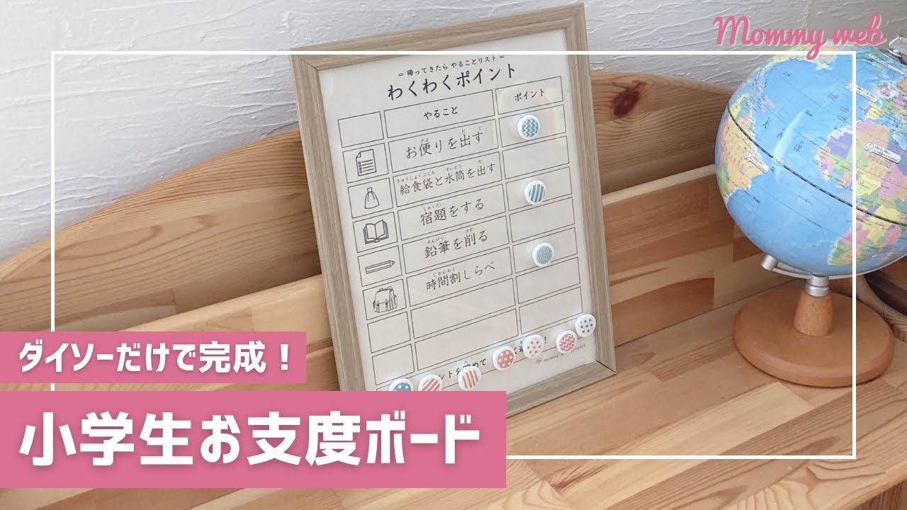 ダイソーだけで完成！小学生も自立できるお支度ボードの作り方【テンプレート無料】