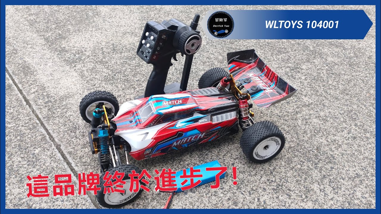 十年前玩偉力是小朋友, 現在玩偉力算是RC玩家了! | 偉力 Wltoys 104001