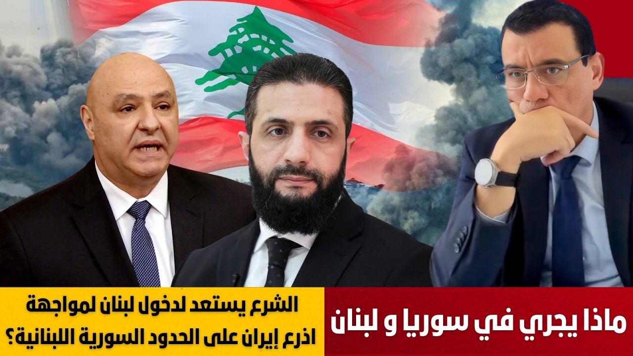 الشرع يتحضر لدخول لبنان لمواجهة أذرع إيران حشود على الحدود اللبنانية. ما القادم على سوريا ولبنان !؟