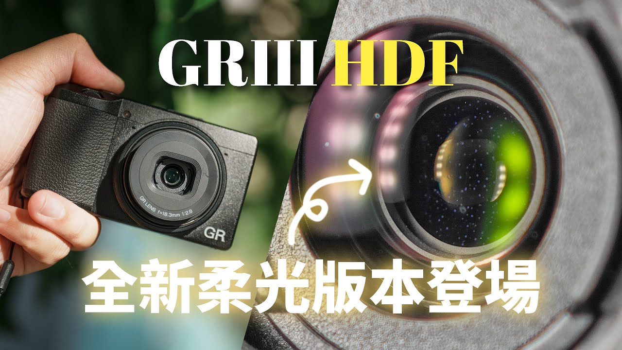 值得嗎？Ricoh GRIII HDF 攝影師滿月心得報告！這麼多版本到底怎麼選呢？風景/人像/街拍怎麼選？