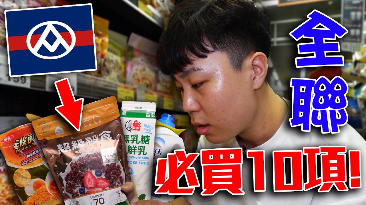 大學生去全聯必買的10項隱藏商品，省錢又實用！【客家學生系列】｜dinner lin