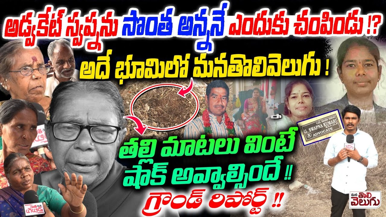 అడ్వకేట్ స్వప్నను సొంత అన్ననే ఎందుకు చంపిండు !? Advocate Swapna Incident | Maoinabad Rangareddy